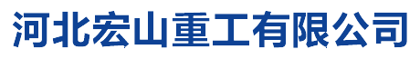 河北宏山重工有限公司-空气炮生产厂家